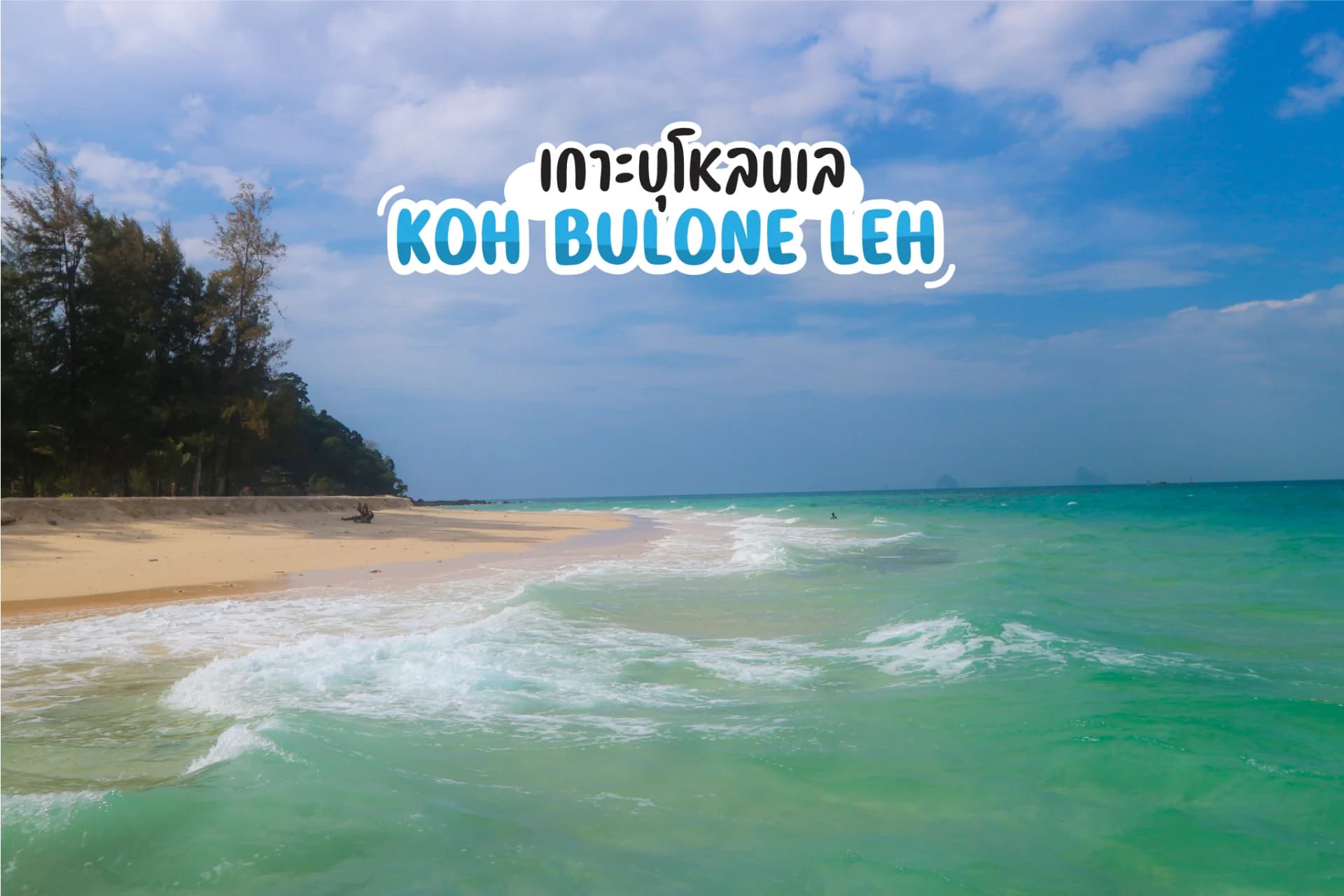 เกาะบุโหลน