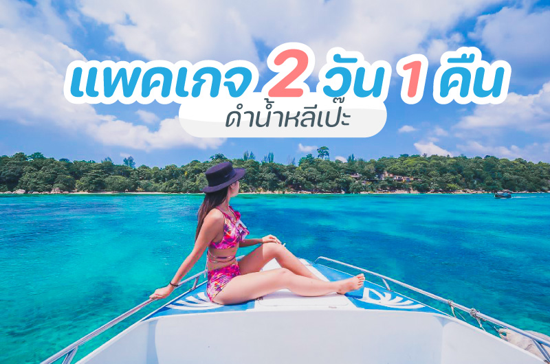 แพคเกจดำน้ำตื้นเกาะหลีเป๊ะ 2 วัน 1 คืน
