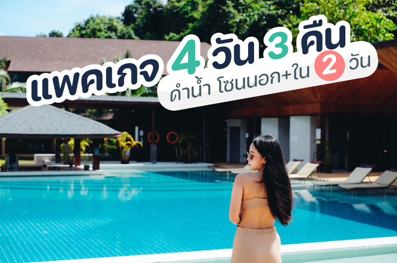 Koh Lipe 4 Days 3 Nights – Inner and Outer-Zone Snorkeling