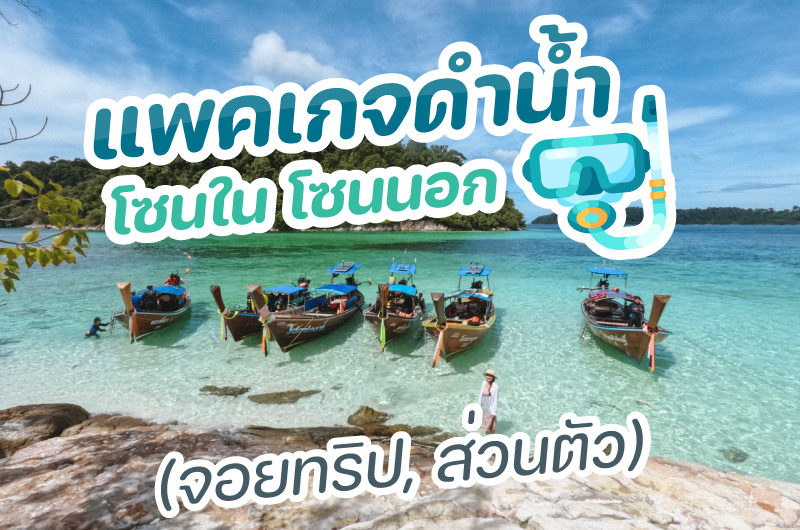ทริปดำน้ำตื้นเกาะหลีเป๊ะ
